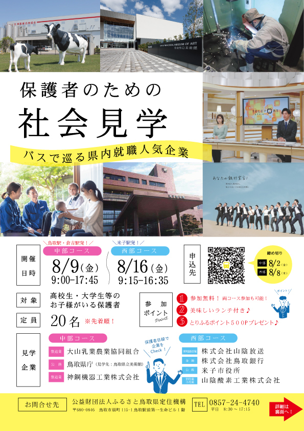 【終了しました】保護者のための社会見学～バスで巡る県内就職人気企業～（中部：8/9、西部：8/16）